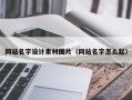 丹东网站名字设计素材图片（网站名字怎么起）